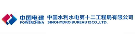 中國水利水電第十二工程局有限公司