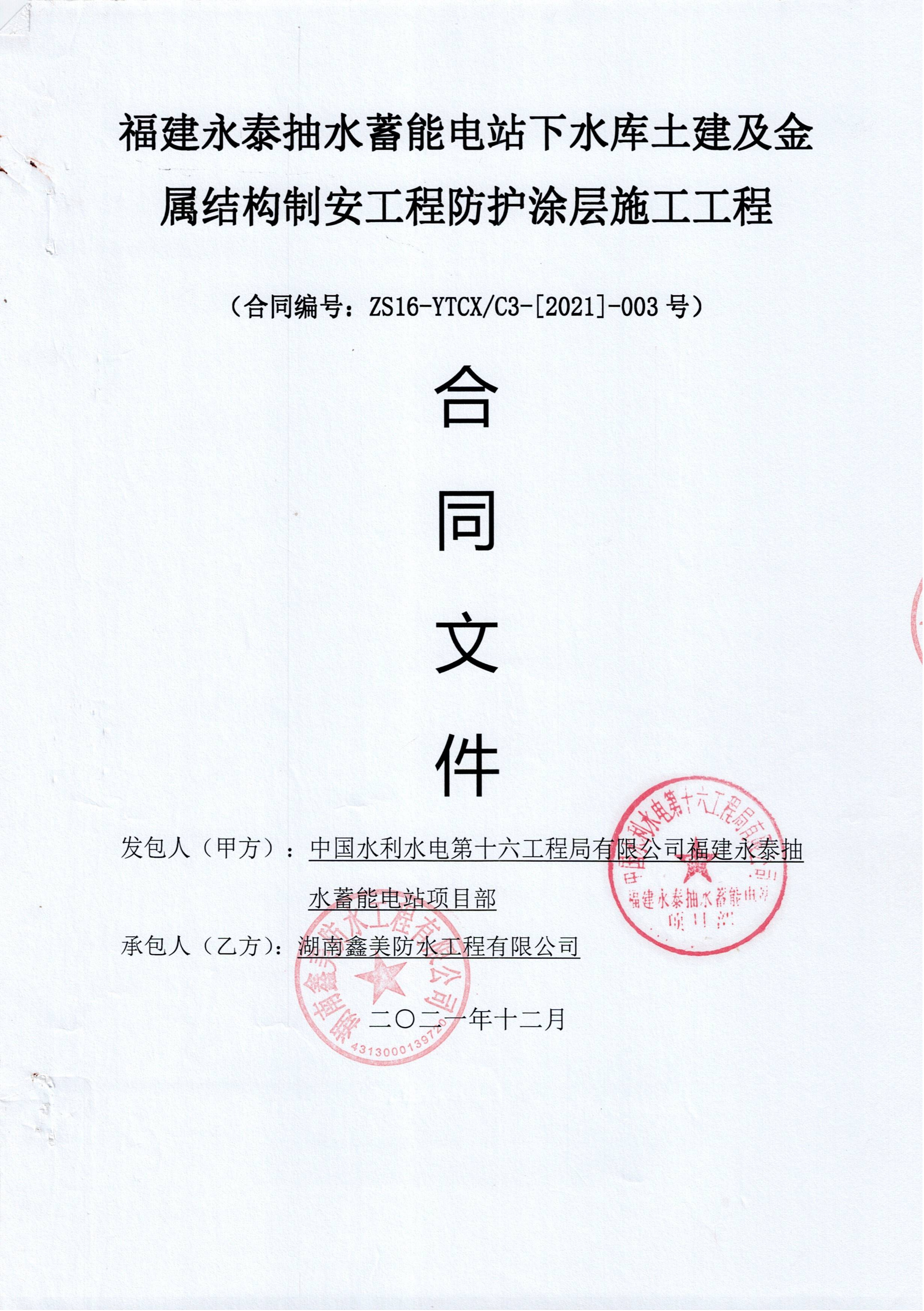 福建永泰抽水蓄能電站下庫(kù)聚脲涂刷以及裂縫處理