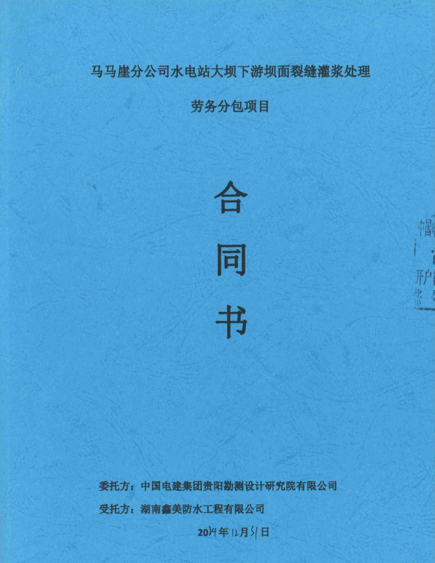 馬馬崖分公司水電站大壩下游壩面裂縫灌漿處理勞務(wù)分包項目